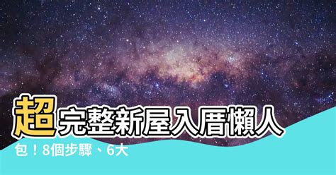 入厝 柴米油鹽醬醋茶|新屋入厝「極簡懶人包」！ 入宅儀式7大順序全程曝光。